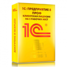 1С:Предприятие 8 ПРОФ. Клиентская лицензия на 5 рабочих мест
